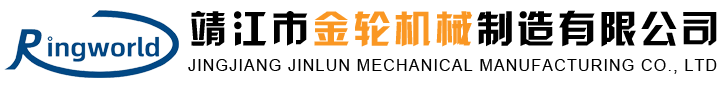 靖江市金輪機械制造有限公司
